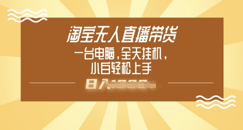 淘宝无人直播带货，一台电脑，全天挂JI，小后轻松上手-民珍网创