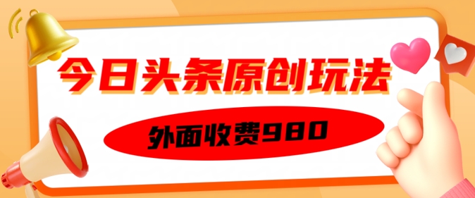 外面收费的今日头条原创玩法，新手也能轻松上手-民珍网创