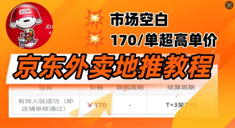 京东外卖地推教程，市场空白，风口项目170一单，无互联网基础小白可做-民珍网创