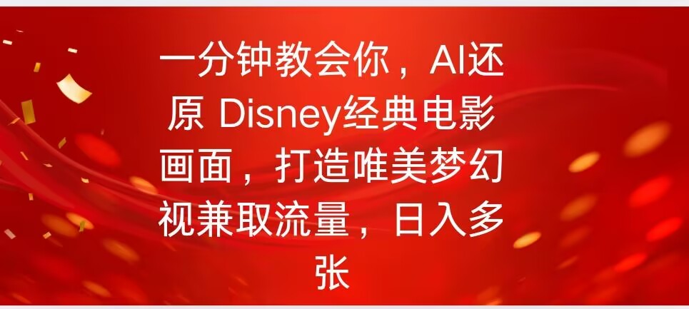 一分钟教会你，利用AI还原Disney电影经典画面视频制作-民珍网创