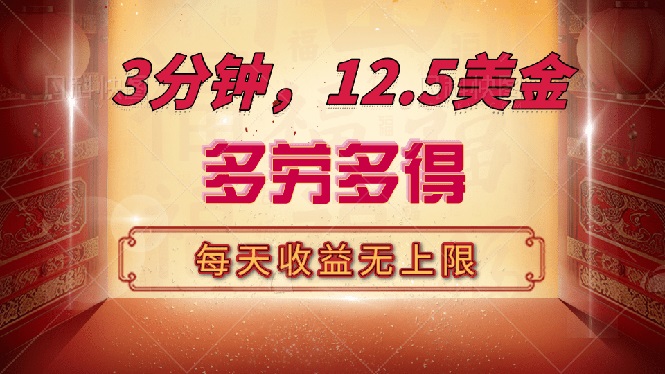 （14368期）三分钟，12.5美金，每天无限自撸，多劳多得，收益无上限-民珍网创