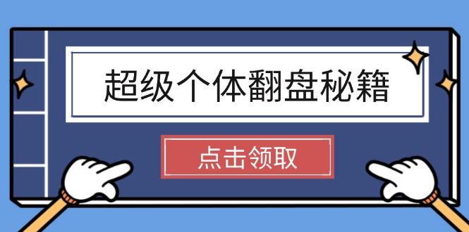 （14250期）超级个体翻盘秘籍：掌握社会原理，开启无限游戏之旅，学会创造财富-民珍网创