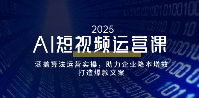 （14283期）AI短视频运营课，涵盖算法运营实操，助力企业降本增效，打造爆款文案-民珍网创