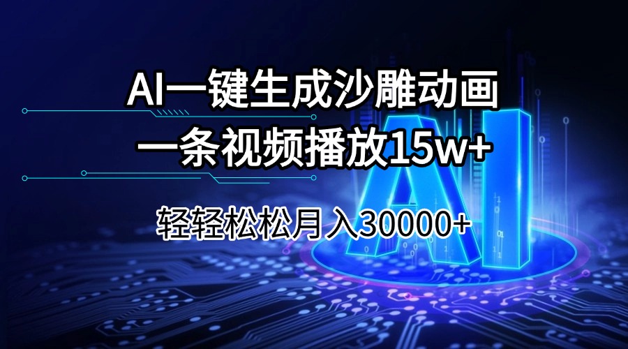（14309期）AI一键生成沙雕动画一条视频播放15Wt轻轻松松月入30000+-民珍网创