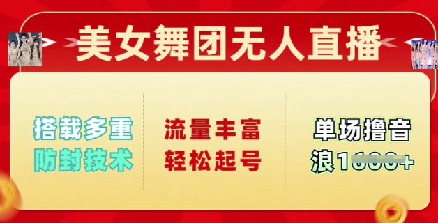 美女舞团无人直播，搭载多重防封技术，流量丰富轻松起号，单人单号可撸音浪多张-民珍网创
