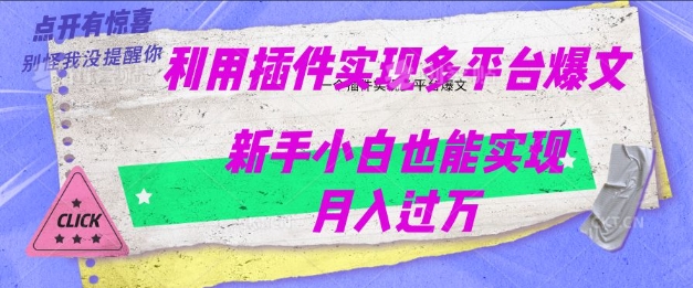 利用AI实现多平台爆文最新玩法，新手小白也能月入过W-民珍网创