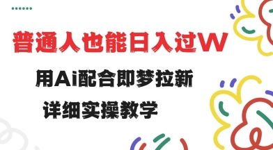 用ai配合即梦拉新，小白也能日入过w，详细实操教程【揭秘】-民珍网创