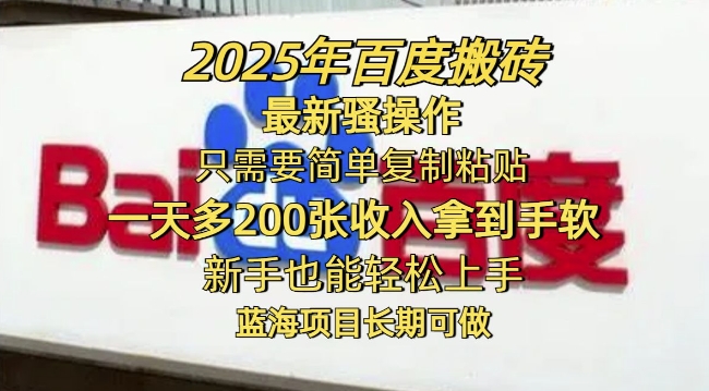 2025年百度搬砖最新骚操作，只需要简单复制粘贴一天多2张，新手也能轻松上手，蓝海项目长期可做-民珍网创