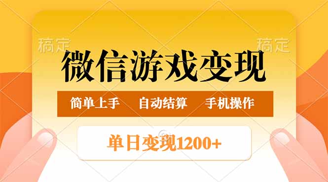 （14290期）微信游戏变现玩法，单日最低500+，轻松日入800+，简单易操作-民珍网创