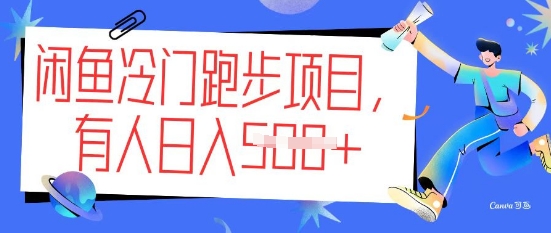 闲鱼冷门跑步项目，keep代跑，有人日入5张-民珍网创