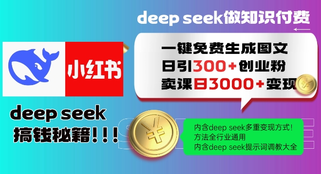 Deepseek一键免费生成小红书图文日引300+创业粉，日变现多张教程，方法全行业通用！-民珍网创