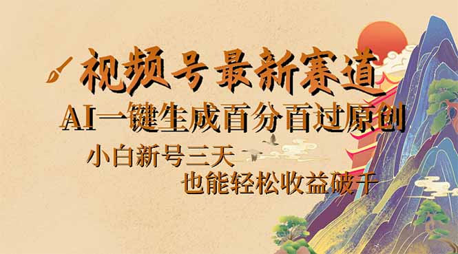 （14363期）视频号最新爆火赛道，AI一键生成百分百过原创，小白新号三天，也能轻松…-民珍网创
