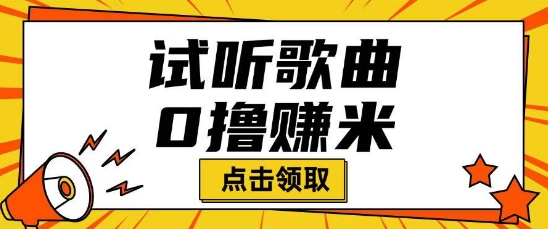 听歌挣米项目拆解一单可挣10-50+多劳多得-民珍网创