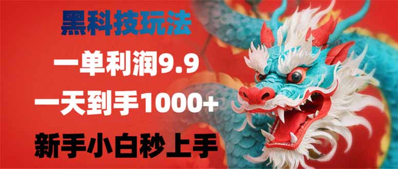 （14335期）黑科技玩法，一单利润9.9,一天到手1000+，新手小白秒上手-民珍网创