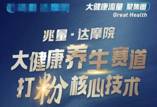 大健康打粉引流，大健康养生赛道暴利打粉新玩法-民珍网创