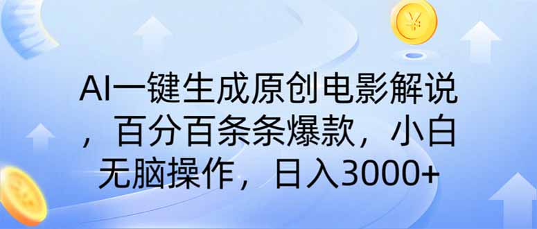 （14320期）AI一键生成原创电影解说，一刀不剪百分百条条爆款，小白无脑操作，日入…-民珍网创