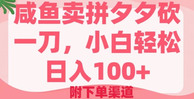 咸鱼卖拼夕夕砍一刀，小白轻松日入100+(附下单渠道)-民珍网创