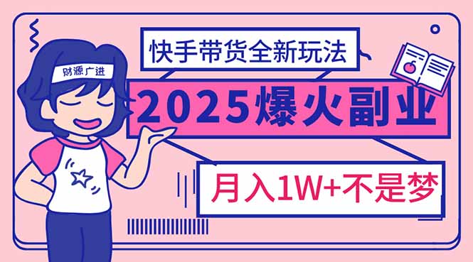 （14275期）2025年爆红副业！快手带货全新玩法，月入1万加不是梦！-民珍网创
