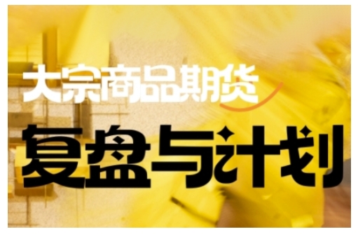 倍增计划·大宗商品期货复盘与计划，掌握在复杂多变的市场中做出明智的交易决策-民珍网创