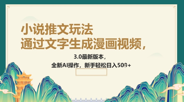 通过文字生成漫画视频，小说推文玩法，3.0最新版本， 全新AI操作，新手轻松日入5张-民珍网创