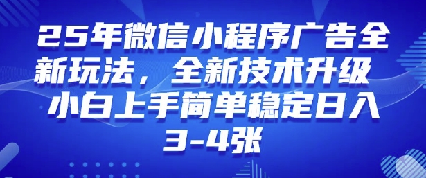 2025年微信小程序最新玩法纯小白易上手，稳定日入多张，技术全新升级【揭秘】-民珍网创