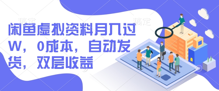 闲鱼虚拟资料月入过W，0成本，自动发货，双层收益-民珍网创