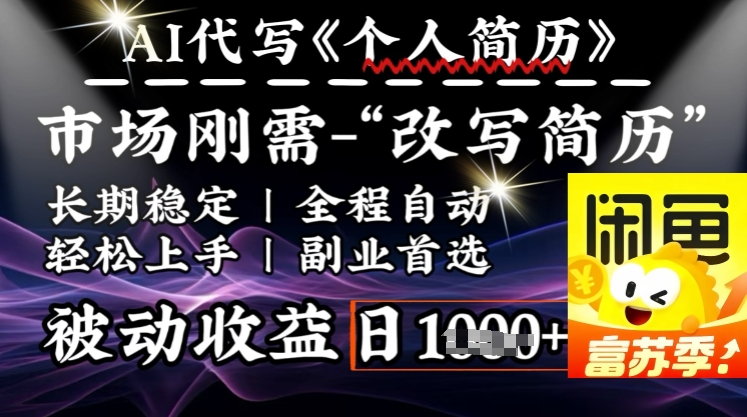 史诗级，AI全自动优化简历，一分钟完成交付，结合人人刚需，轻松日入多张-民珍网创