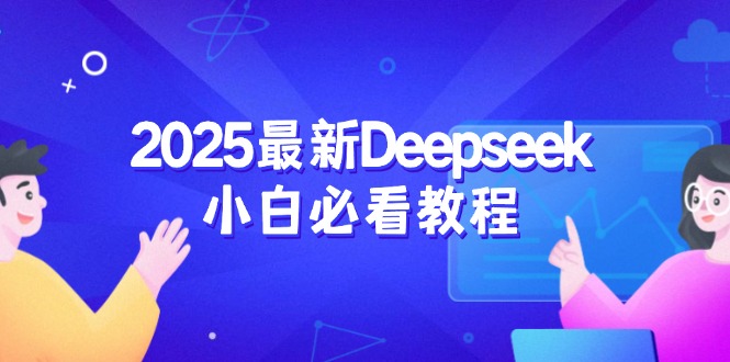 （14391期）2025最新Deepseek小白必看教程：从注册登录到深度思考，一站式学习体验-民珍网创