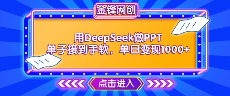 用DeepSeek做PPT单子接到手软，快速接单变现，单日变现1k-民珍网创