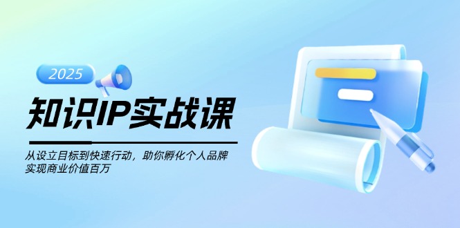 （14251期）知识IP实战课，从设立目标到快速行动，助你孵化个人品牌，实现商业价值…-民珍网创
