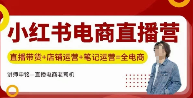 小红书电商直播训练营，直播带货+店铺运营+笔记运营-民珍网创