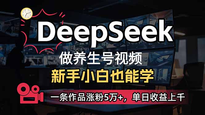 （14270期）小白用DeepSeek做养生号，一条作品涨粉5万+，单日收益上千-民珍网创