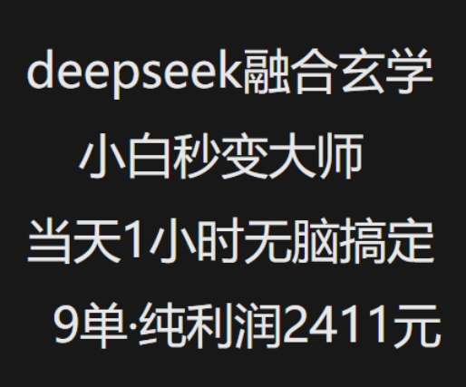 抖音小红书deepseek融合玄学，纯小白秒变大师，当天1小时无脑搞定9单，纯利润上千-民珍网创