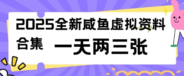 2025全新闲鱼虚拟资料项目合集，成本低，操作简单，一天两三张-民珍网创