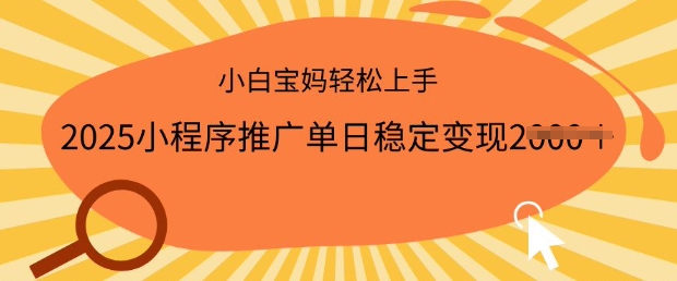 2025小程序推广单日稳定变现多张，一部手机即可操作，小白宝妈轻松上手【揭秘】-民珍网创