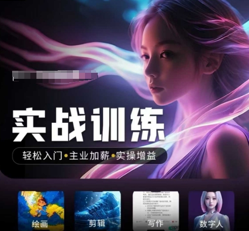 人工智能实战训练营，​轻松入门+主业加薪+实操增益，​普通人都要把握的风口机遇-民珍网创
