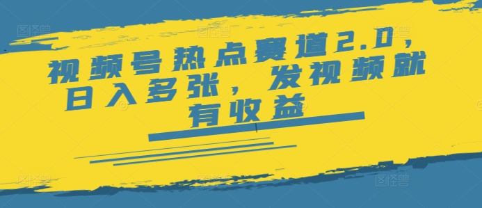 视频号热点赛道2.0，日入多张，发视频就有收益-民珍网创