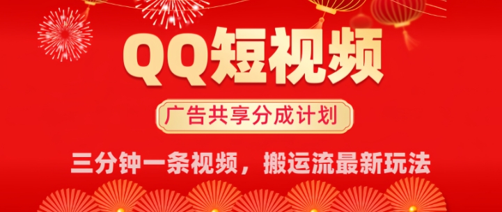QQ短视频分成共享计划最新搬运流玩法，轻松实现月入8k，适合新手小白操作-民珍网创