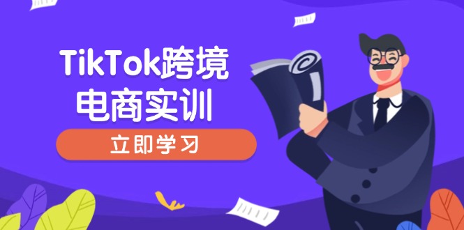 （14289期）TikTok跨境电商实训，开店准备与选品策略，助力新手快速上手, 精准运营-民珍网创