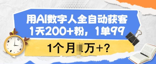 用AI数字人全自动获客，1天200+粉，1单99，1个月1个W+?-民珍网创