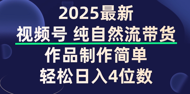 视频号纯自然流带货，作品制作简单，轻松日入4位数，保姆级教程-民珍网创