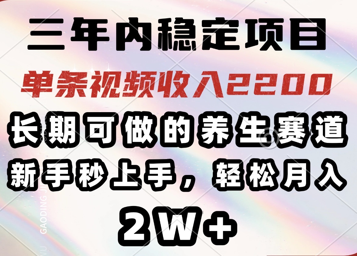 （14312期）三年内稳定项目，长期可做的养生赛道，单条视频收入2200，新手秒上手，…-民珍网创