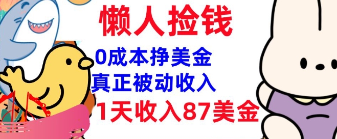 0成本挣美金，真正被动收入，1天收入87美刀，3分钟学会，懒人捡钱(实战教程)-民珍网创