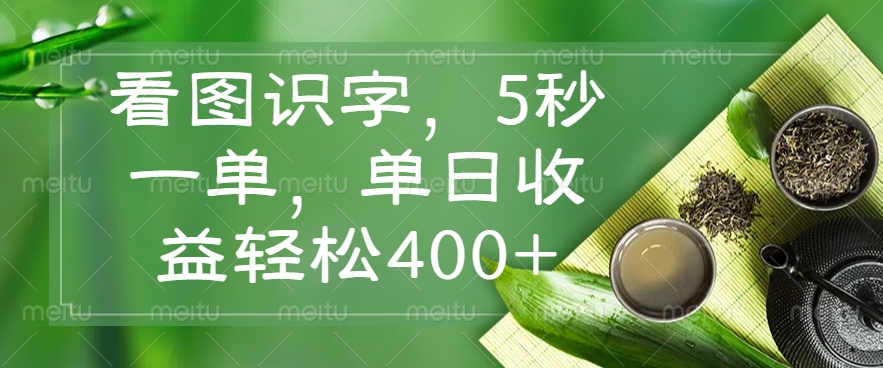 （14407期）看图识字，5秒一单，单日收益轻松400+-民珍网创