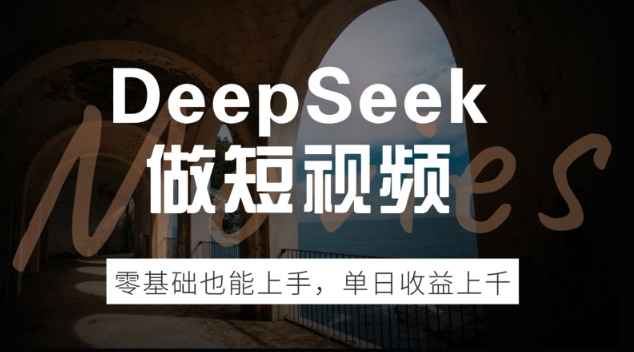 DeepSeek做短视频，零基础也能上手，单日收益多张-民珍网创