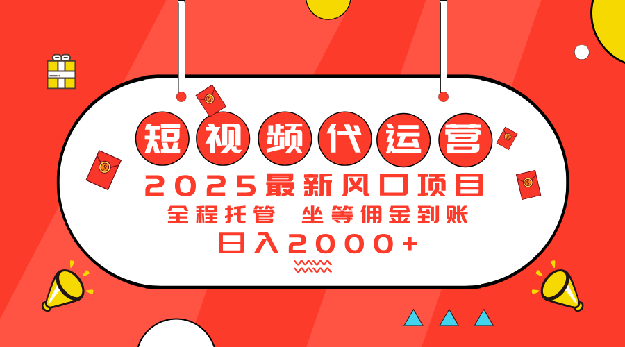 （14377期）2025最新风口项目：短视频代运营日入2000＋-民珍网创
