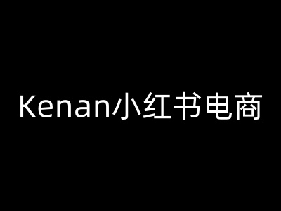 Kenan小红书电商-kenan小红书教程-民珍网创