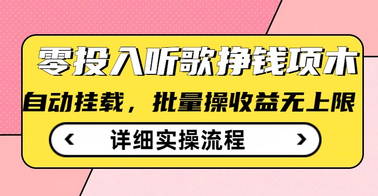 听歌挣钱薅羊毛小项目，自动批量操作，零门槛无需任何投入-民珍网创