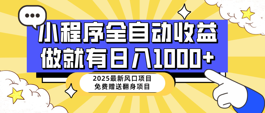 （14398期）25年最新风口，小程序自动推广，，稳定日入1000+，小白轻松上手-民珍网创