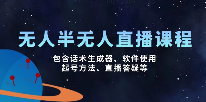 （14381期）无人&半无人直播课，包含话术生成器、软件使用、起号方法、直播答疑等-民珍网创